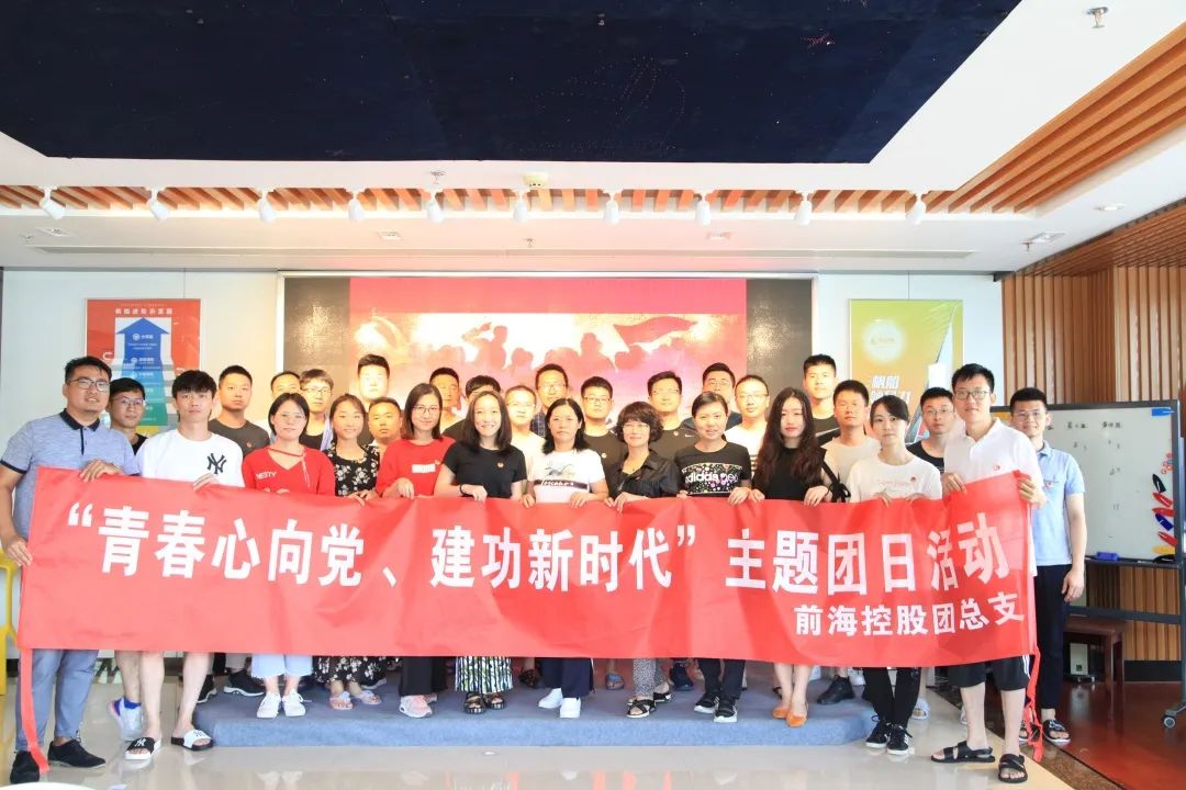 2019年深圳市前海開發(fā)投資控股有限公司團支部關于組織開展“青春心向黨、建功新時代“主題團日活動 (2).JPG